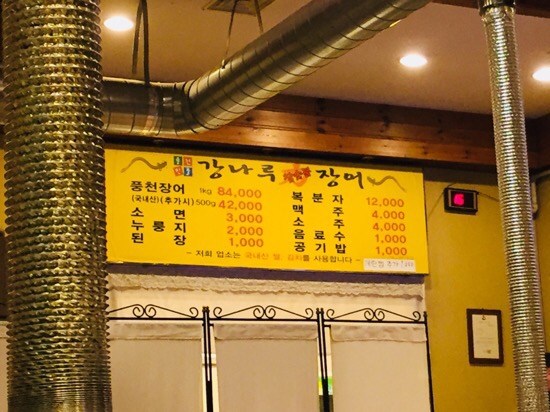 강나루민물장어 이미지