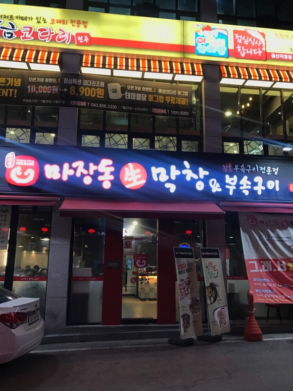 마장동생막창 이미지