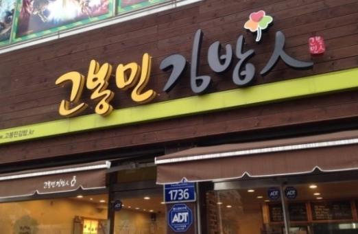 고봉민김밥세종 이미지
