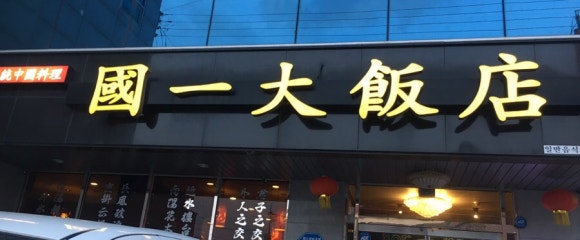 국일대반점 이미지