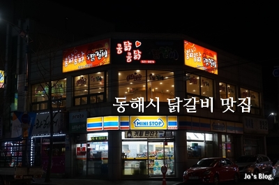 콩닭콩닭닭갈비 이미지