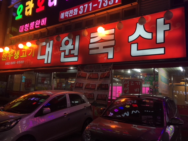 대원생고기전문점 이미지