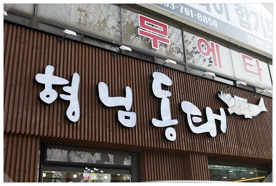 형님동태 이미지