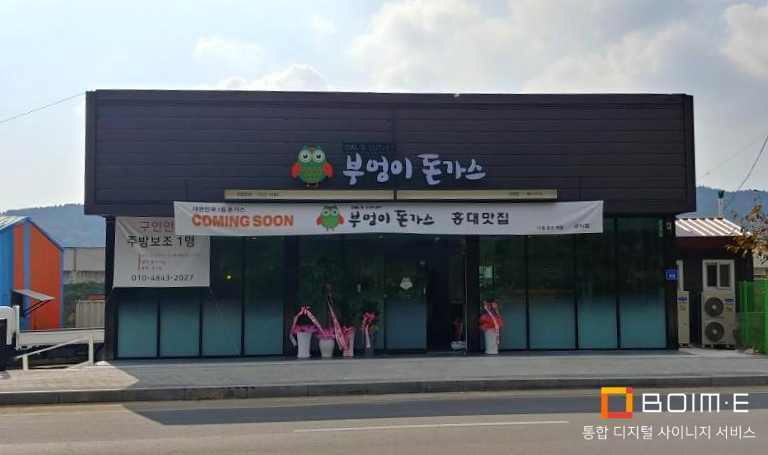 부엉이돈가스서천점 이미지