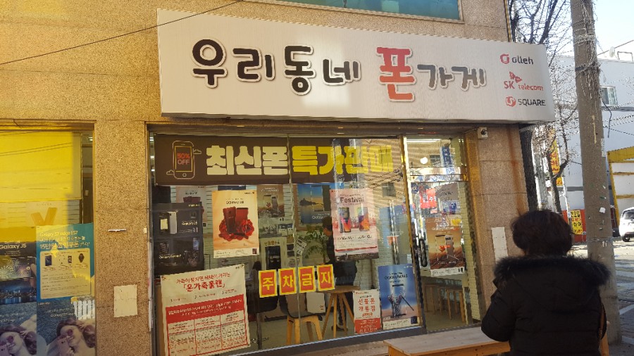 우리동네폰가게 이미지