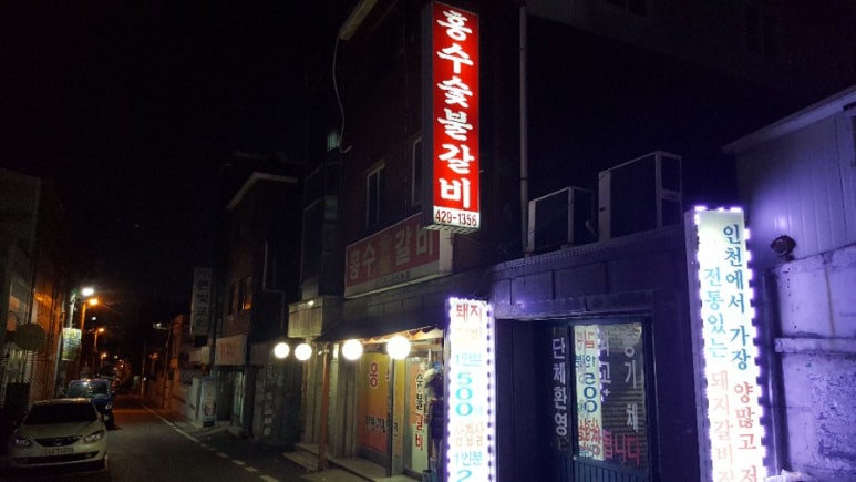 흥수갈비 이미지