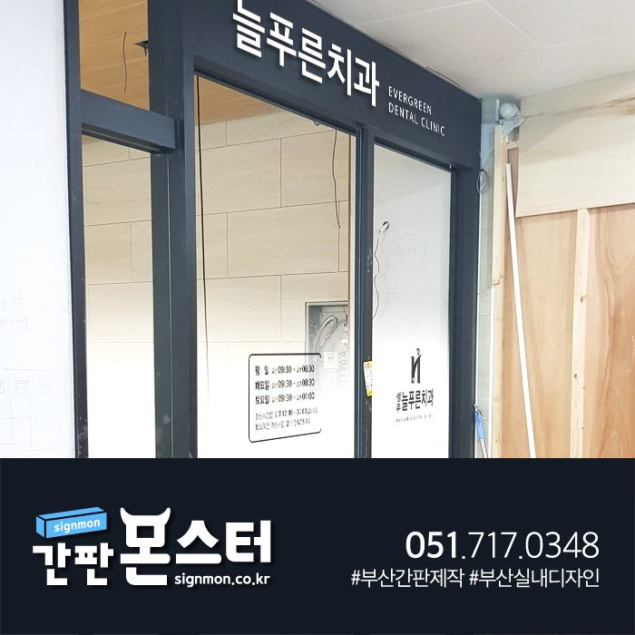 늘푸른치과 이미지