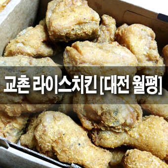 교촌치킨월평 이미지