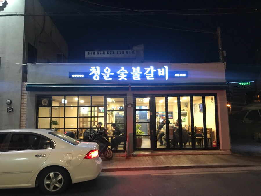 청운숯불갈비 이미지