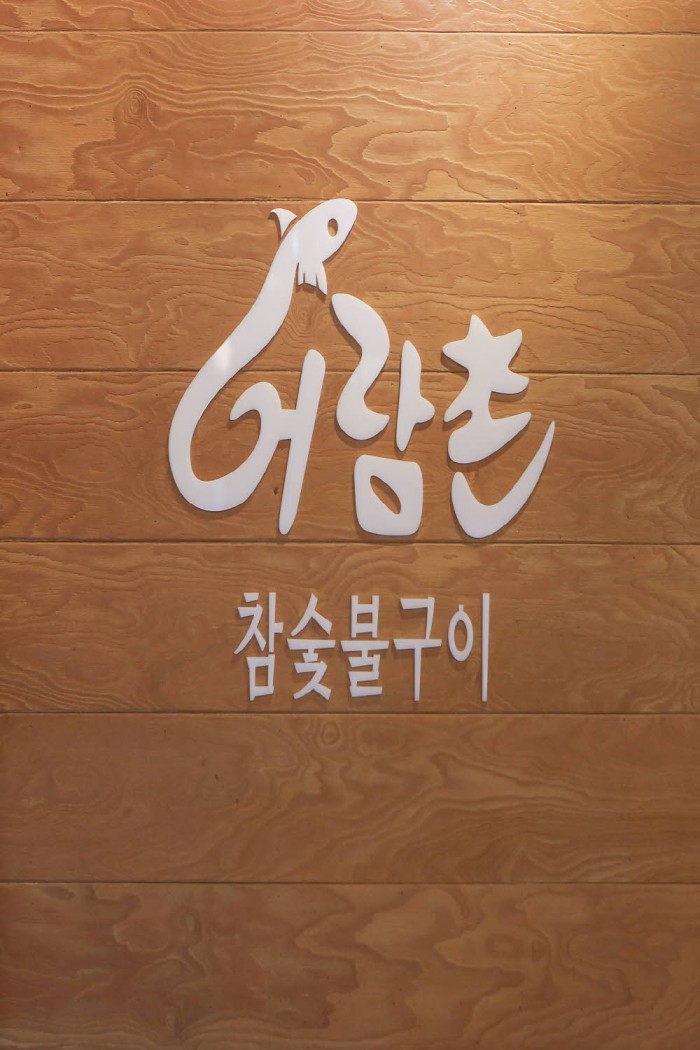 풍천민물장어구이 이미지