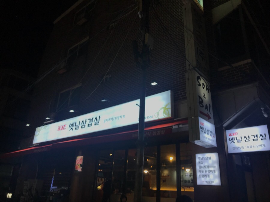 1974옛날삼겹살 이미지