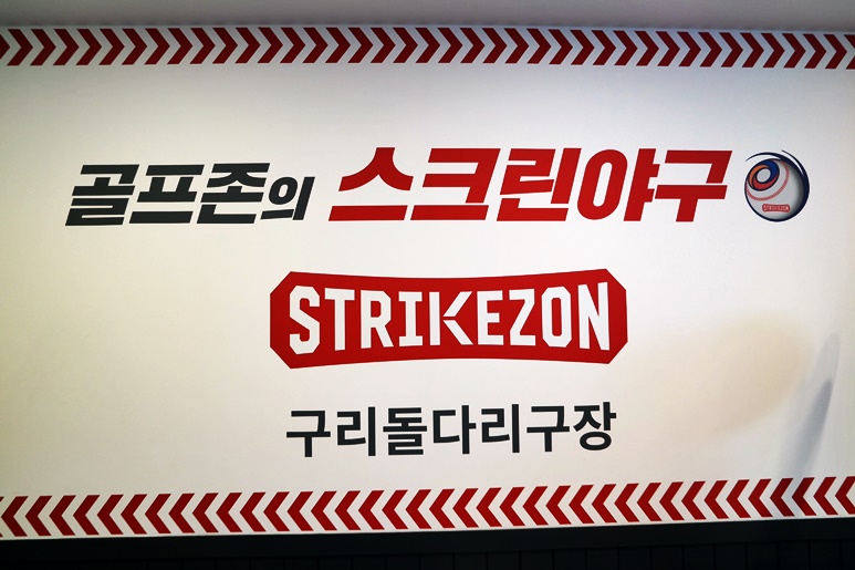 스트라이크존구리돌다리사거리구장 이미지