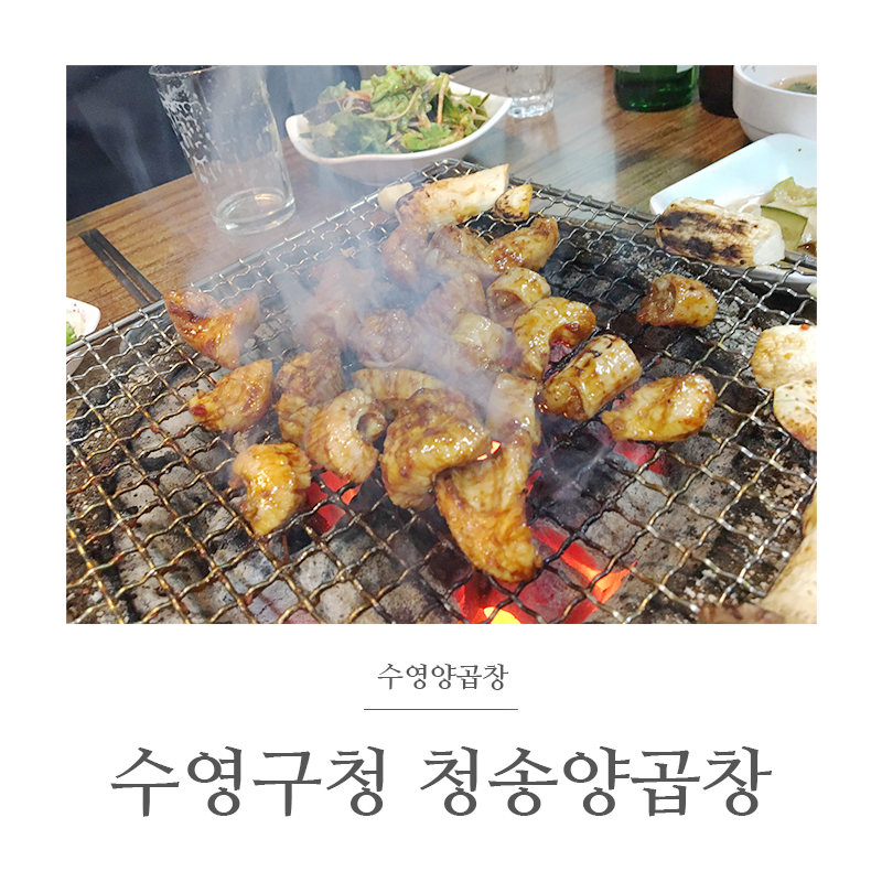 청송양곱창 이미지