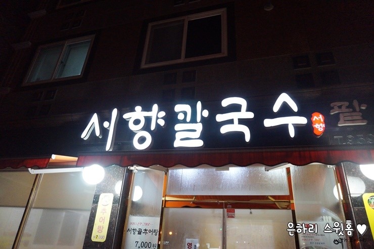 서향칼국수 이미지