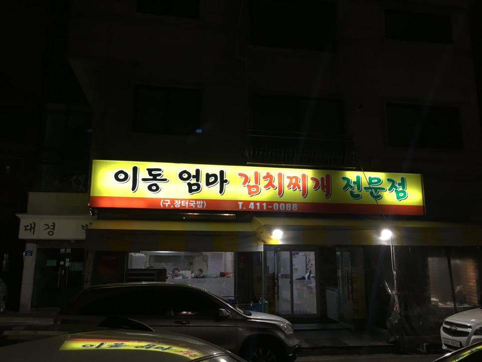이동엄마김치찌개 이미지