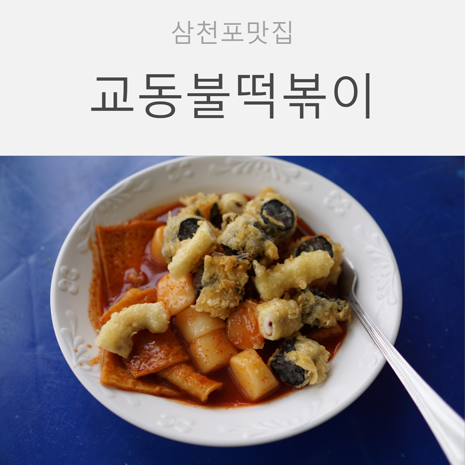 교동불떡볶이 이미지