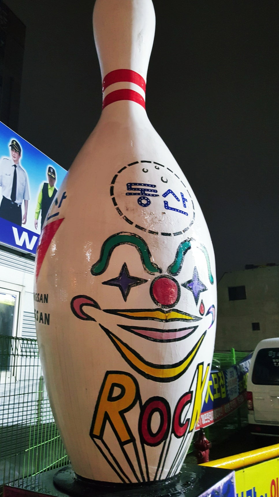 동산볼링센타 이미지