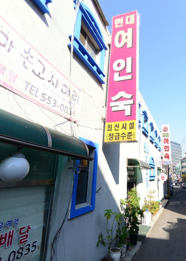 현대여인숙 이미지
