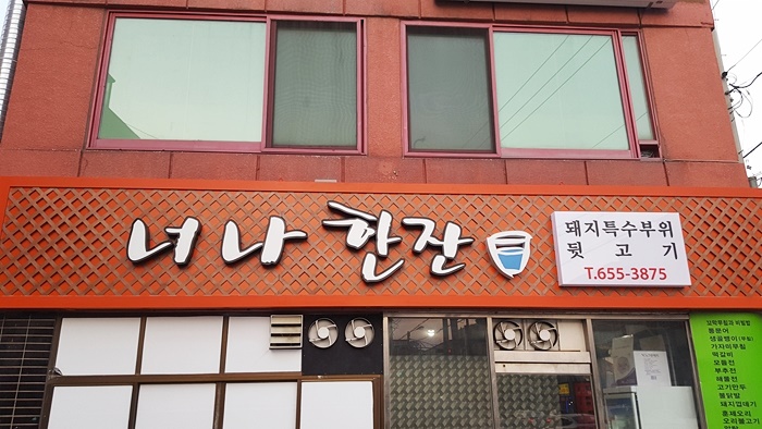 낭만뒷고기 이미지
