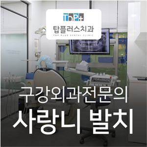 탑플러스치과 이미지