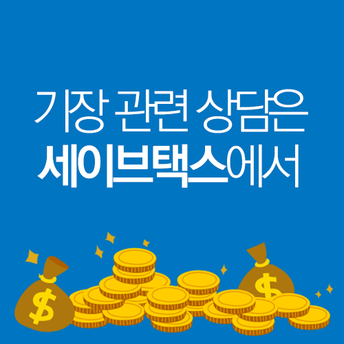 세이브택스 이미지