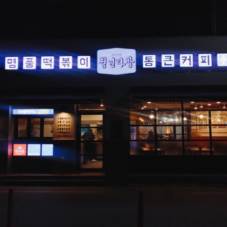 청년다방전주객사점 이미지