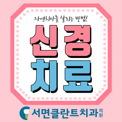 서면클란트치과의원 이미지