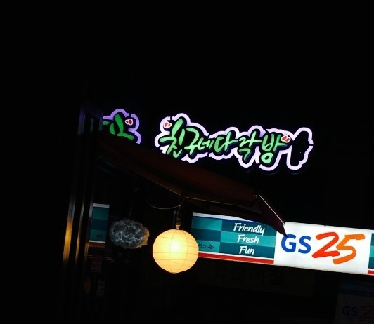 친구네다락방 이미지