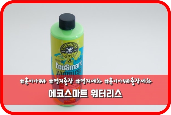 에코출장세차 이미지