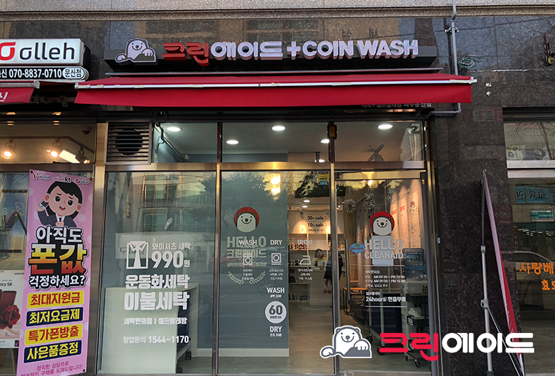 크린프라자세탁편의점 이미지
