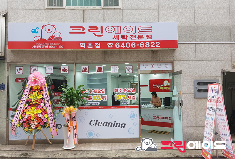크린에이드역촌 이미지