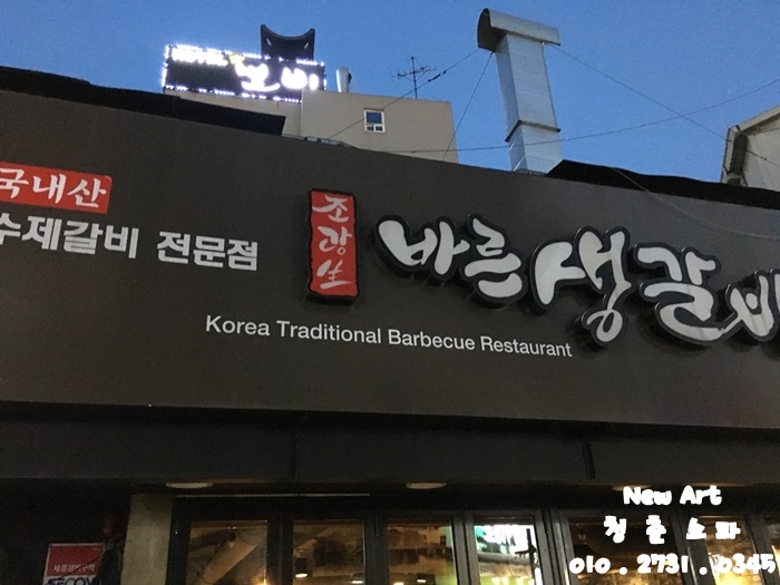 조광생바른생갈비 이미지