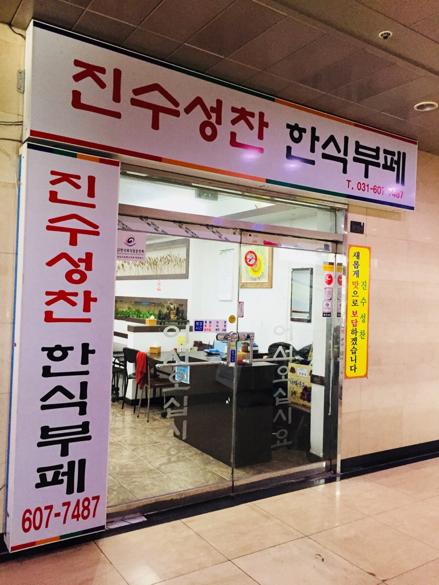 진수성찬한식부페 이미지
