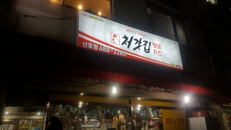 처갓집양념치킨산호점 이미지