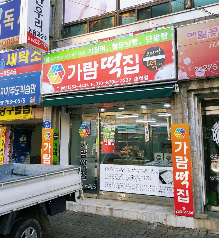 가람떡집 이미지