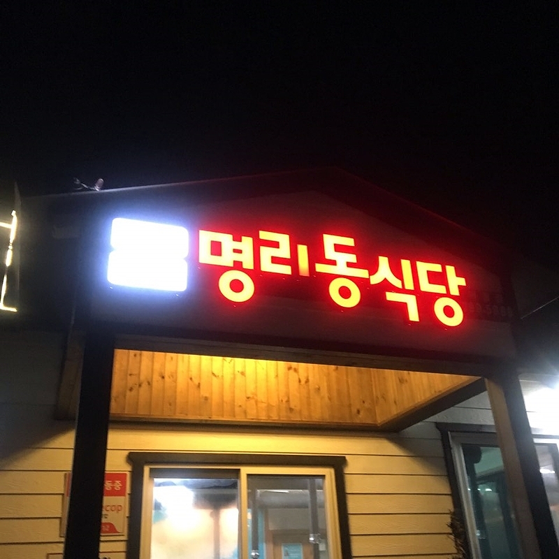 명리동식당애월점 이미지