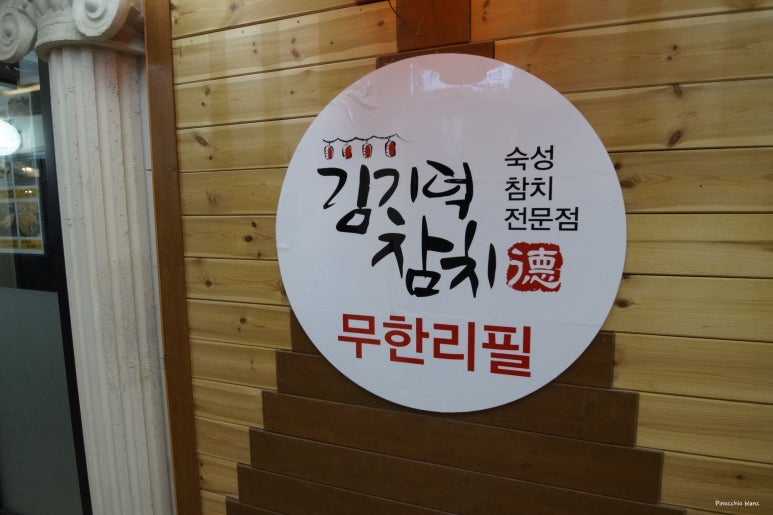 김기덕 참치 이미지