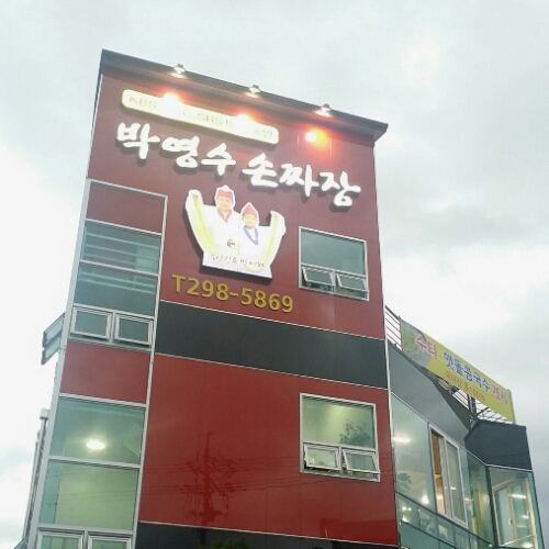 박영수손짜장 이미지