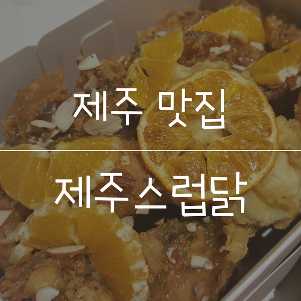 제주스럽닭 이미지