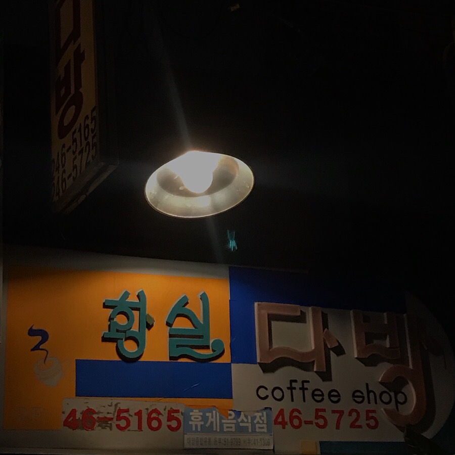 황실다방 이미지