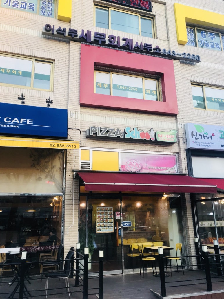 피자스쿨대림 이미지