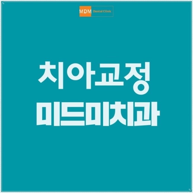 미드미치과 이미지