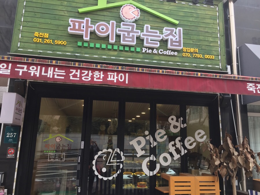 파이굽는집 이미지