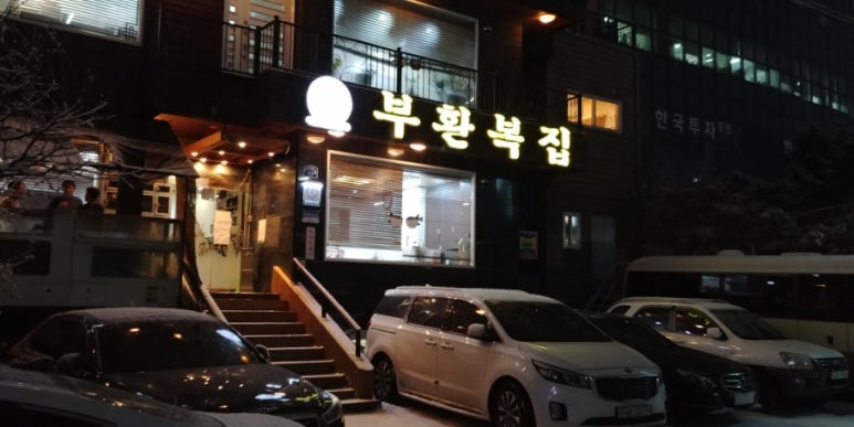 부환복집 이미지