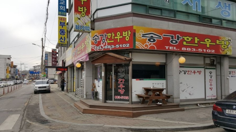 송강한우방 이미지