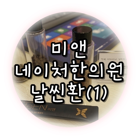 미앤네이처한의원강서점 이미지