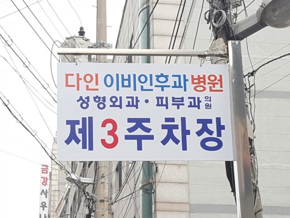 다인피부과 이미지