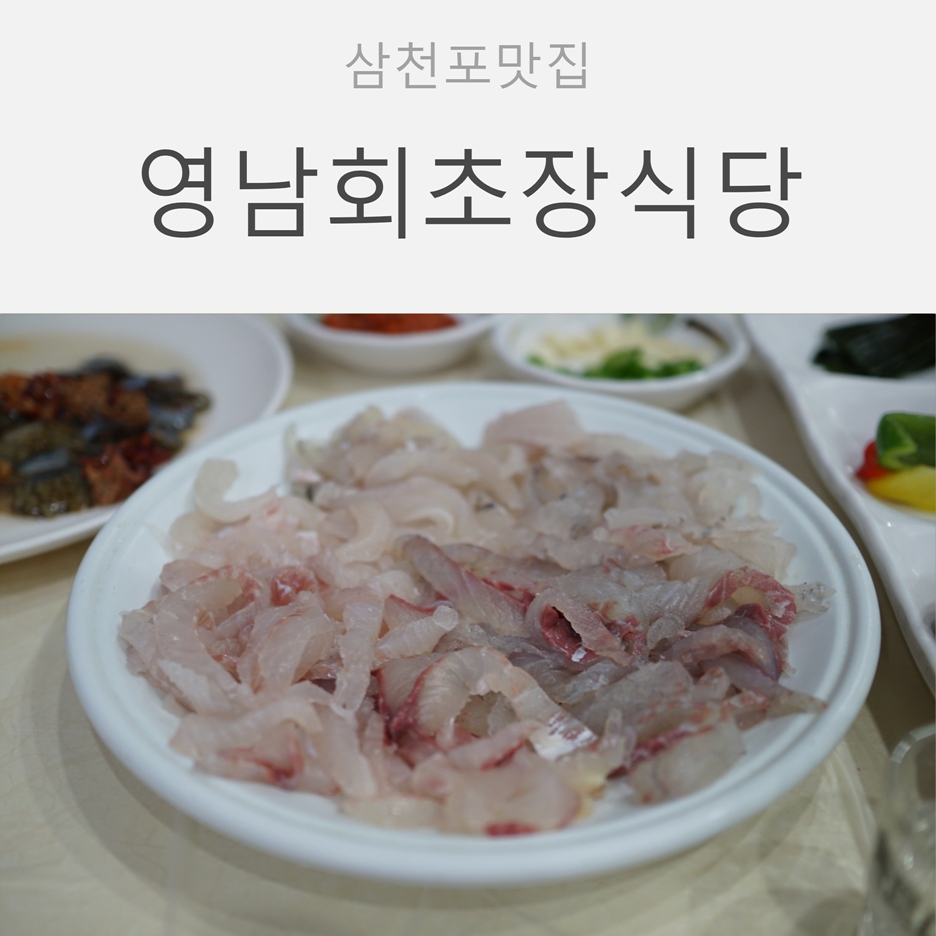 영남회초장식당 이미지
