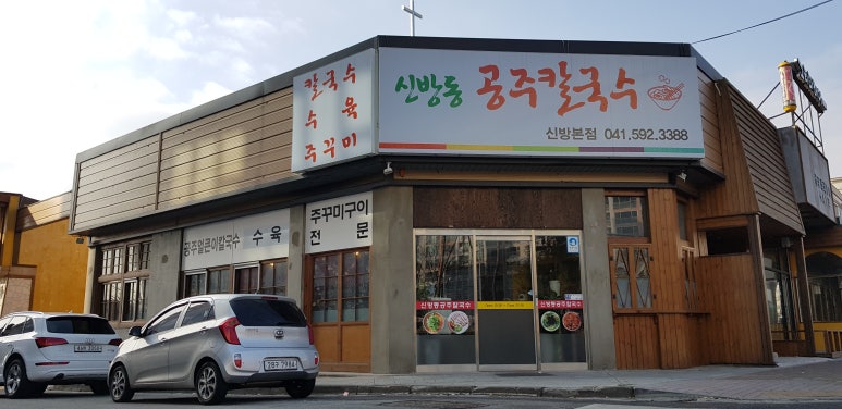 신방동공주칼국수 이미지