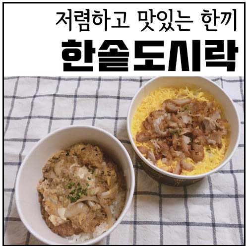 한솥도시락 전주혁신점 이미지